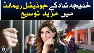 Anti-terrorism court of Lahore extended the judicial remand of Khadija Shah by 14 days - Aaj News
