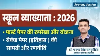 स्कूल व्याख्याता : 2026 | फर्स्ट पेपर की रुपरेखा और योजना | सेकंड पेपर (इतिहास) की सामग्री और रणनीति