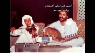 الفنان حمد سنان - أضنيتني بالهجر ما أظلمك