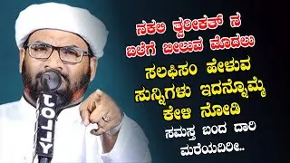 സലഫികളുടെ ചതിക്കുഴികൾ: ഈമാൻ നഷ്ടപ്പെടാതിരിക്കാൻ ||HANEEF NIZAMI MOGRAL||NEW ISLAMIC SPEECH 2025