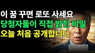로또 1등 당첨자 80%가 꿨다는 충격적인 꿈 5가지, 절대 놓치지 마세요