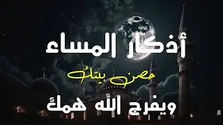 اذكار المساء بصوت يريح قلبك راحه نفسيه💚 حصن نفسك وبيتك من الشيطان