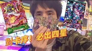 【SDBH七龍珠英雄BM1彈】機台卡序教學如何分前後管必下四星流程 + 會亂跳的時之界王神實測記錄#sega卡片遊戲 #七龍珠英雄