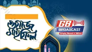 LIVE | ওয়াজ মাহফিল | GB Broadcast