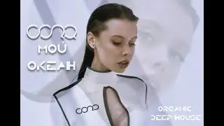 Cora/Кора /Мой океан/ organic deep house album