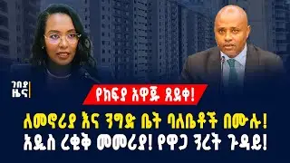 የክፍያ አዋጁ ጸደቀ! ለመኖሪያ እና ንግድ ቤት ባለቤቶች በሙሉ! አዲስ ረቂቅ መመሪያ! የዋጋ ንረት ጉዳይ! - ታህሳስ 22/2018 | Gebeya News