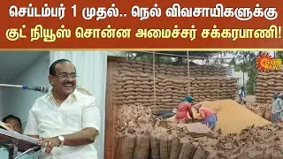 Minister Sakkarapani | Paddy procurement | TN Farmers | TN Govt | Sunnews