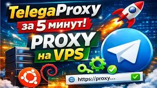 How to Create Your Own TelegaProxy on a VPS | Telegram Proxy with a Ready-Made Script