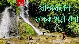 বান্দরবানের সবচেয়ে কাছের ঝর্না,ফারুক পাড়া ঝর্না