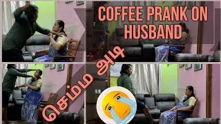 Coffee Prank on my husband in Tamil # செம்ம அடி # Couple Prank # Ultimate Semma fun
