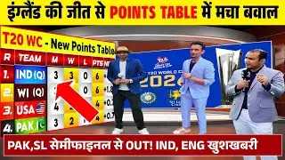 T20 World Cup Points Table 2026: इंग्लैंड की जीत से पॉइंट्स टेबल में मची खलबली। SA, ENG सेमीफाइनल।
