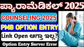 PMB OPTION ENTRY SERVER PROBLEM 😔 PMB 2025 OPTION ENTRY LINK UPDATES 2O25 KARNATAKA I PMB 2025 