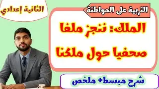 الملك ننجز ملفا صحفيا حول ملكنا | التربية على المواطنة|الثانية إعدادي 💯✅
