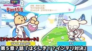 ぷよぷよテトリス２ Part53 第５章７話『はくしき！？インテリ対決』りすくませんぱい(ぷよぷよ)vsアイ(テトリス)【アドベンチャー5-7】
