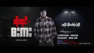 pow karen new song 2023 ယ်ုထုင်. ၀းကး by Saw wie ( Official audio )