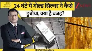 DNA: 24 घंटे में गोल्ड सिल्वर ने कैसे डुबोया, क्या है वजह? Gold Silver Prices। Fedral Reserve। Zee