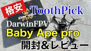 格安ToothPick！DarwinFPV Baby APE pro 開封とフライトレビュー【YuzuiroFPV】