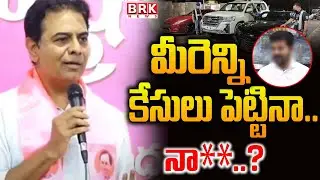 మీరెన్ని కేసులు పెట్టినా.. ?  | KTR Reaction On Luxury Cars Smuggling Racket | BRK News
