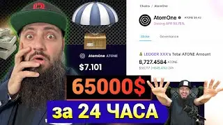 ЗАРАБОТАЛ 65000$ ЗА 24 ЧАСА   ЭТО МОЙ РЕКОРД ПО КРИПТЕ AtomOne ATONE и PHOTON 7$ Staking ИНВЕСТИЦИИ