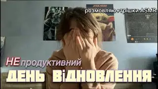 Chill VLOG/ мій вихідний, розповідаю сон