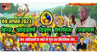 09 अगस्त 2023 ll विश्व आदिवासी दिवस सिरमिना ll जय आदिवासी के नारे से गूंज उठा सिरमिना क्षेत्र