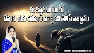 21.01.2026  ఈ కష్టసమయంలో దేవుడు మీకు తోడుగా ఉన్నాడని తెలిపే వాగ్దానం