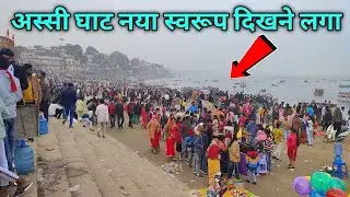 अस्सी घाट नया स्वरूप दिखने लगा ! New Look Of Assi Ghat Varanasi ! By AMT YOUTUBER