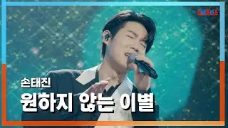 [클린자막버전] 손태진(ソン·テジン) - 원하지 않는 이별(望まない別れ)｜⚡한일톱텐쇼⚡240723
