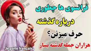 آموزش فرانسوی 🎯 با این زبان گذشته، مثل یه نیتیو فرانسوی صحبت کن |۵۵۲