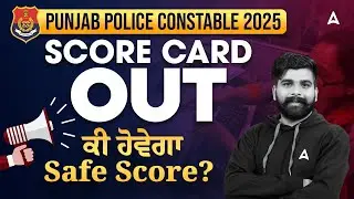 Punjab Police Constable Score Card 2025 | Punjab Police Constable Safe Score 2025 | By Manoj Sir