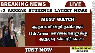 IMPORTANT - 10,11,12th Arrear Exam Students | Arrear Exam News | Cancel 12th Arrear Exam| Sparkerz