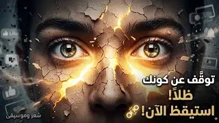 🚫 لا تكن ظِلاً! | قصيدة هزتني بعمق عن الضياع في التكنولوجيا و اليقين في زمن الحيرة