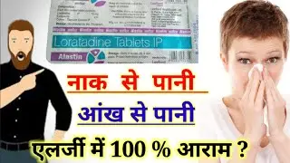 loratadine tablate in Hindi @ramvamedicine alastin tab
