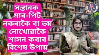 Control Without Punishment | Mafida Begum&rsquo;s Secret to Raising Respectful Children