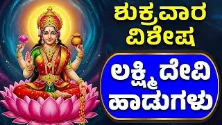 ಲಕ್ಷ್ಮಿ ದೇವಿ ಭಕ್ತಿ ಹಾಡುಗಳು Lakshmi Devi Kannada Bhakthi Haadugalu | Bhakthi Live | Bhakti Live