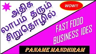 small business ideas | profitable fast food business | tamil