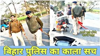 Bihar Police Harassed(परेशान) me But Gopro saved me...story of police harassment