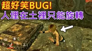 《DBD黎明死線》超好笑BUG！人埋在土裡只能旋轉｜Dead by Daylight