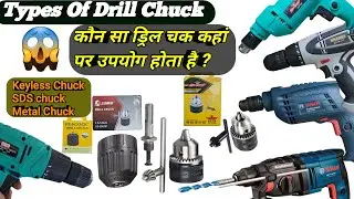 Types of Drill Chuck | keyless |10mm में और 13mm क्या फर्क होता है ड्रिल चक कहां पर उपयोग होता है ❓️