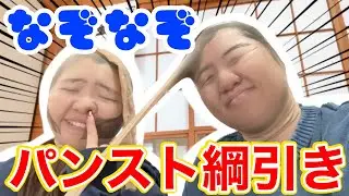 【対決】なぞなぞしながらパンスト綱引きしたら顔面崩壊フィバーすぎてwww