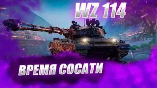 🔴WZ 114  |  ЕГО БОЯТСЯ ЖЭПЫ