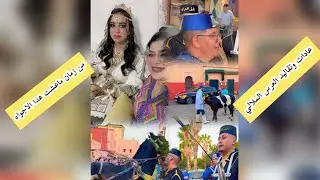 اول مرة غانحضر لعرس ناس بني ملال بصراحة رجعوني لاعراس زمان والاجواء لي فتقدناهم عرس مغربي 100/100ج1
