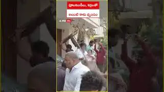 TDP Members Attack on Ambati Rambabu | చంద్రబాబును బూతులు తిట్టిన అంబటిపై టీడీపీ ఆగ్రహం | ABP Desam