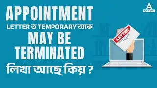 ADRE Appointment Letter ত Temporary আৰু May be Terminated বুলি কিয় লিখা আছে?