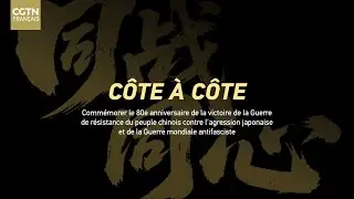 C&Ocirc;TE &Agrave; C&Ocirc;TE : des volontaires &eacute;trangers dans la lutte antifasciste de la Chine
