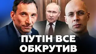 ⚡️ПОРТНИКОВ та АСЛАНЯН ШОКУВАЛИ про ЗАДУМ Путіна. Трамп цього НЕ ЗАПІДОЗРИВ. Ось що ВИПЛИВЛО!