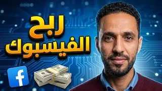 خطوات إنشاء حساب فيسبوك إحترافي لتحقيق الربح من الفيسبوك