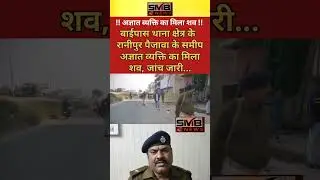 पटना सिटी के रानीपुर पैजावा के समीप मिला अज्ञात व्यक्ति का शव #patnacity #latestnews #patna #news