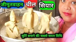 जीमूतवाहन चील सियार की मूर्ति कैसे बनाएं l jeemut vahan chil siyar banaen ka saral Tarika 