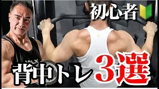 【初心者必見】背中トレに困ったらこの3つの種目をやってください！背中全体を鍛える最強３種目